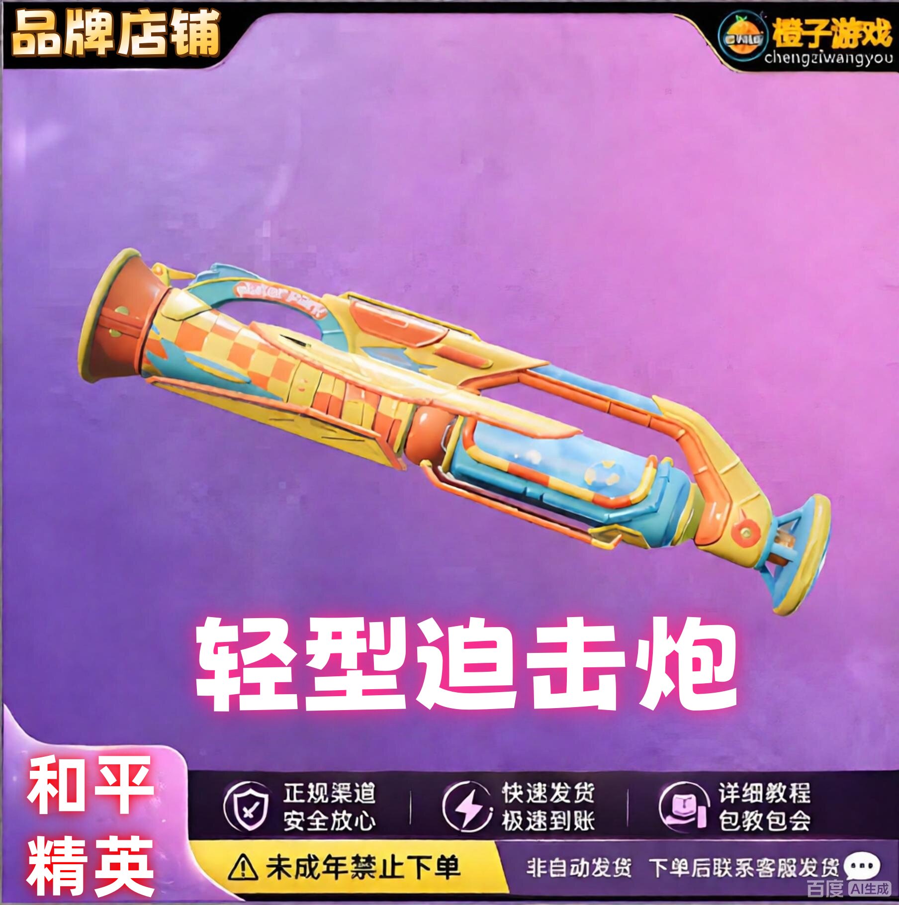 和平精英人气星耀宝藏皮肤轻型迫击炮