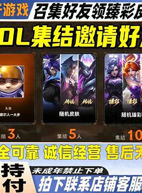 英雄联盟端游LOL邀请好友召集领皮肤助力集结活动卡