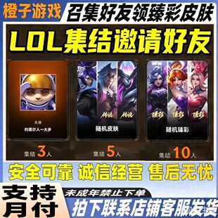 英雄联盟端游LOL邀请好友召集领皮肤助力集结活动卡