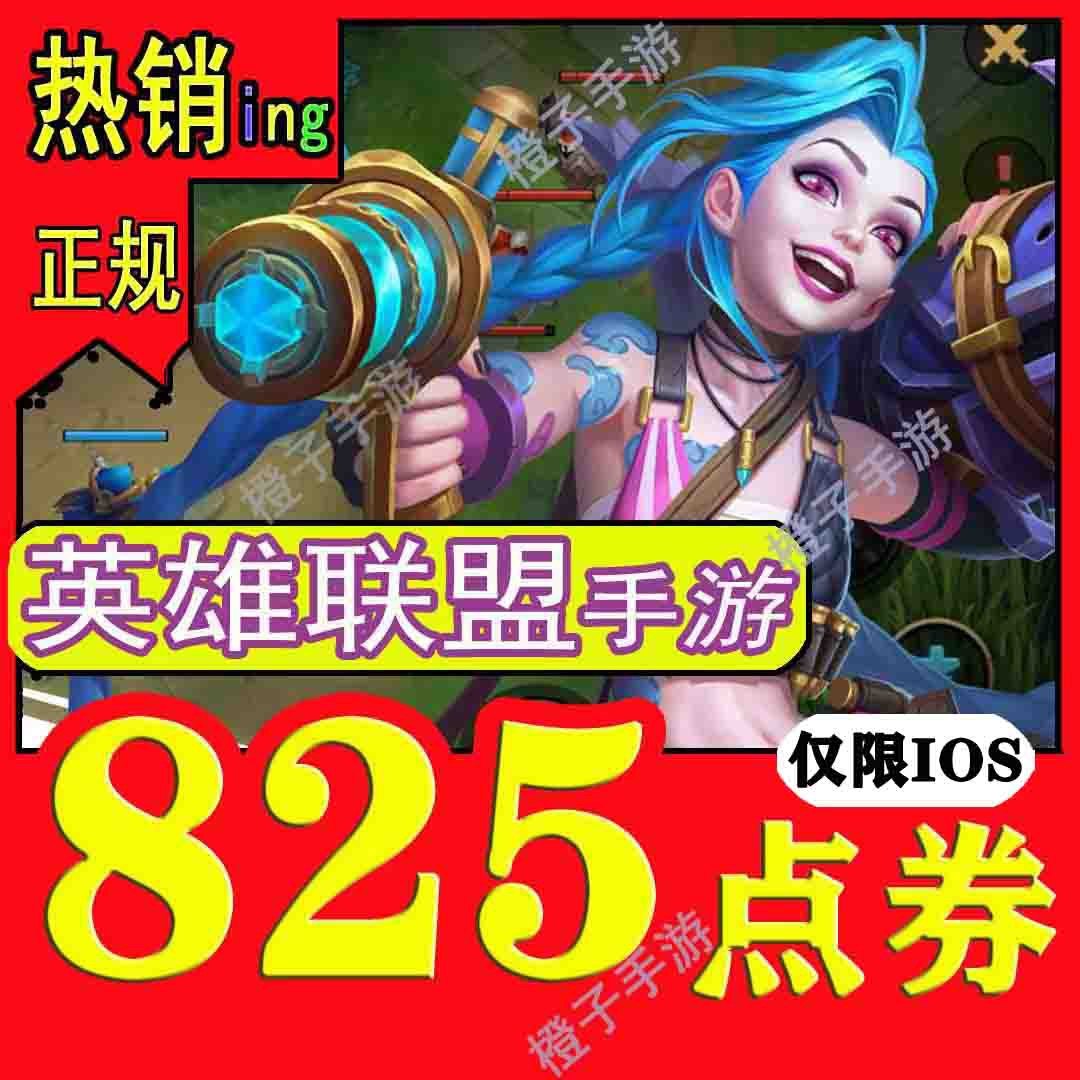 英雄联盟国服手游代充825点卷