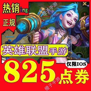 英雄联盟国服手游代充825点卷代充6480点LOLM时空探索粉色昵称