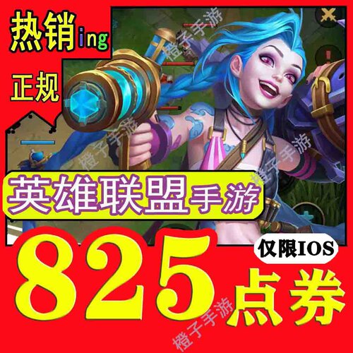 英雄联盟国服手游代充825点卷代充6480点LOLM时空探索粉色昵称