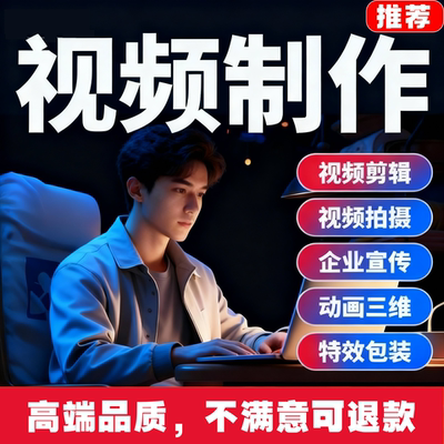 视频剪辑视频制作视频修改口播视频剪辑vlog剪辑ae动画制作宣传片