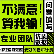 问卷调查代填数据收集真人访谈写星研网帮设计spss做分析amos会员