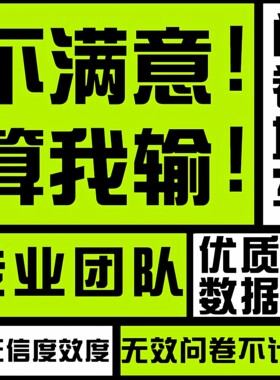 问卷填写满意为止！SPSS数据分析
