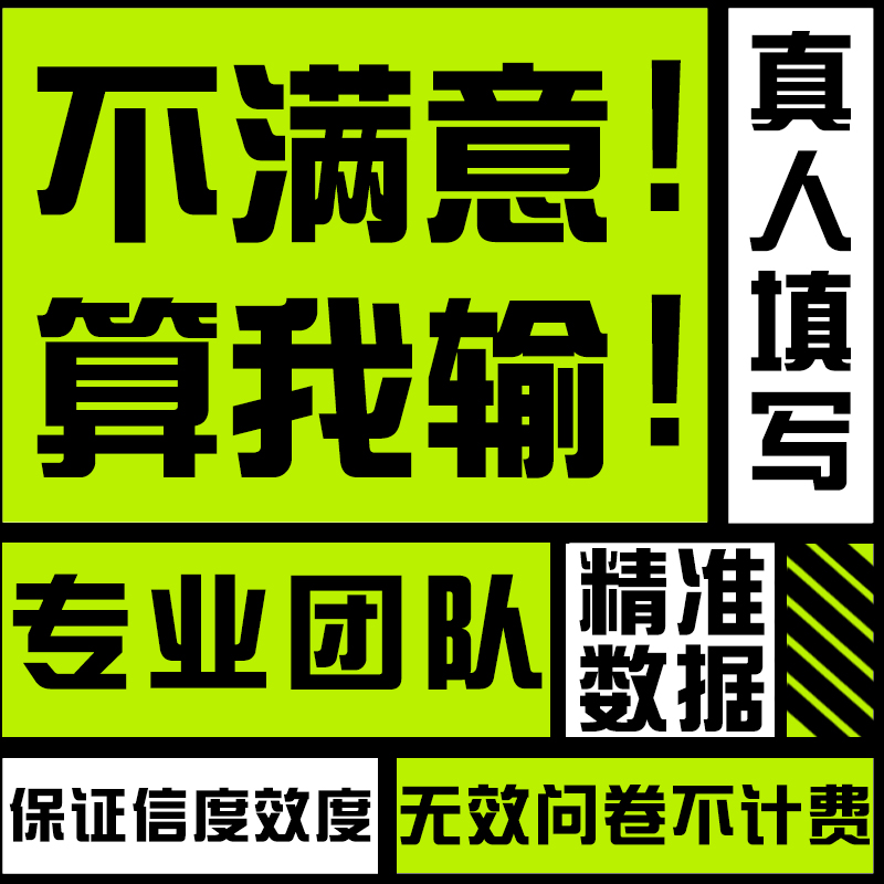 问卷星调查真人访谈数据收集代填写研网帮设计spss分析amos会员 商务/设计服务 服饰设计 原图主图