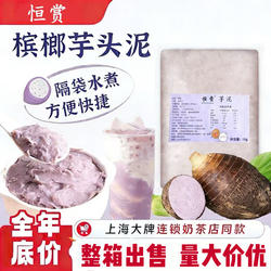 冷冻槟榔芋泥1kg/袋商用调制芋头泥奶茶甜品烘焙专用原料整箱批发