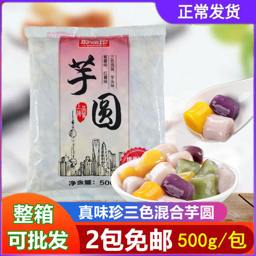 真味珍芋圆成品500g烧仙草奶茶店