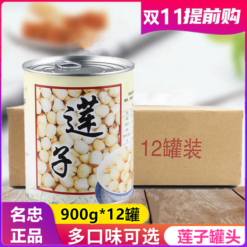 名忠糖水莲子罐头900g*12罐装即食熟小莲子汤甜品奶茶店专用整箱