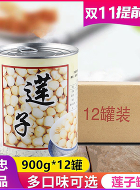 名忠糖水莲子罐头900g*12罐装即食熟小莲子汤甜品奶茶店专用整箱