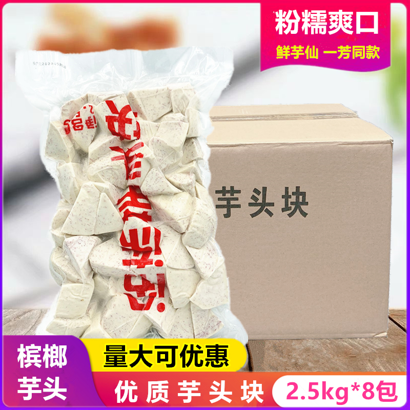 恒赏冷冻芋头块鲜芋仙甜品芋泥奶茶店商用原料槟榔芋头块20kg整箱