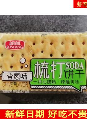 -新货润航梳打饼干香葱苏打饼干早餐饼干整箱咸味休闲饼干小零
