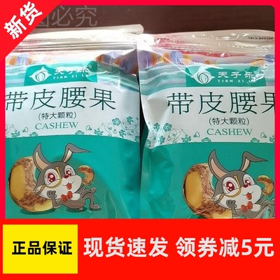 天子乐带皮腰果新货越南原味腰果仁500g散装称斤盐焗坚果紫皮干果