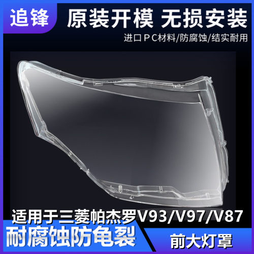 适用于三菱帕杰罗V93 V97 V87大灯罩前大灯左右面罩灯壳透明外壳