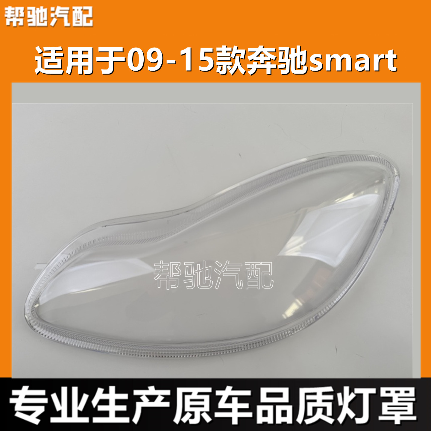 适用于奔驰Smart大灯罩09-15款斯玛特前大灯透明灯罩灯壳面罩外壳