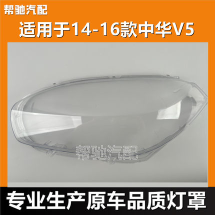适用于中华V5大灯罩14-16款中华V5汽车前灯透明灯壳大灯面罩外壳