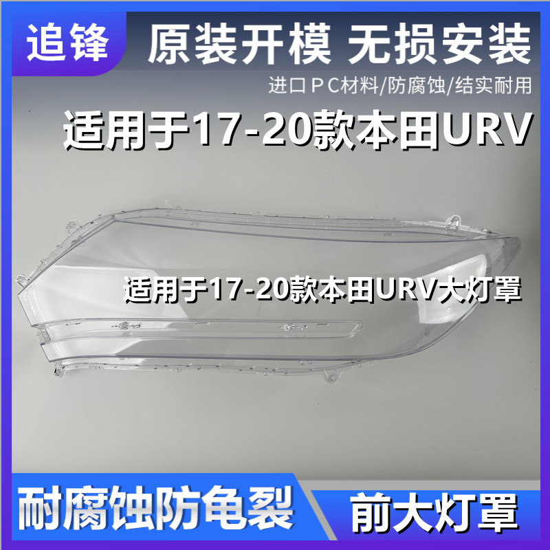 适用于本田UR-V大灯罩17 18 19 20款URV前大灯透明灯罩灯壳灯面罩