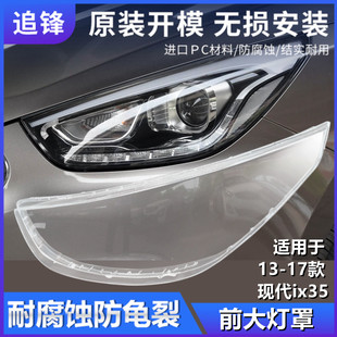 适用于13 14 15款北京现代ix35大灯罩IX35前大灯透明灯罩灯壳面罩