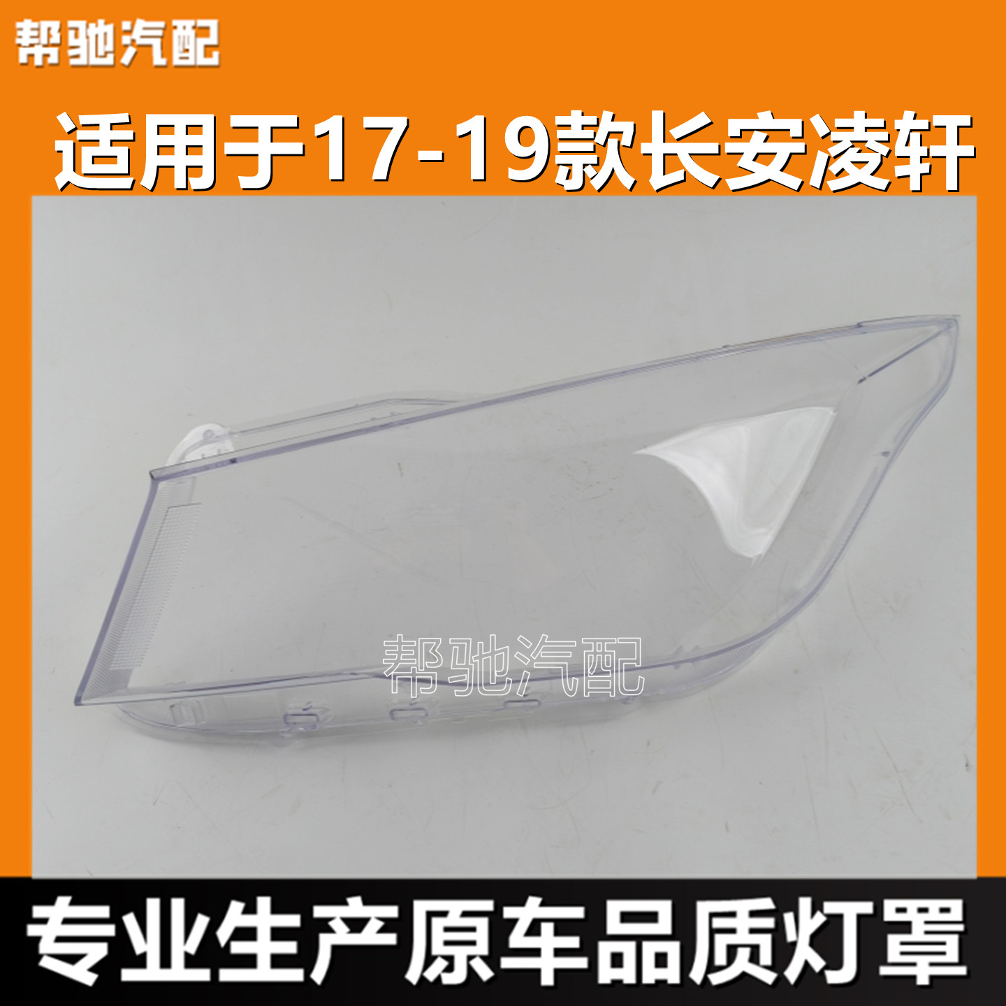 适用于长安凌轩大灯罩17-19款汽车前大灯透明灯壳面罩pc灯罩外壳