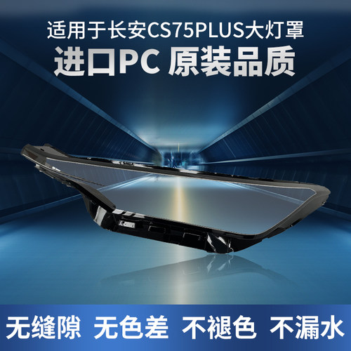 适用于18 19 20 21款长安CS75 PLUS大灯罩原装前大灯灯壳面罩外壳