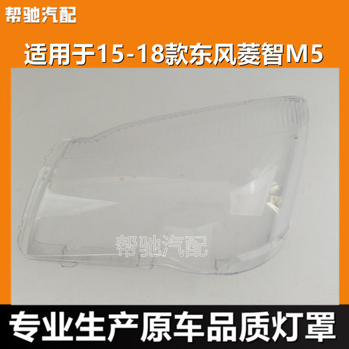 适用于东风风行菱智M5大灯罩15-18款前大灯透明灯面罩大灯壳外壳