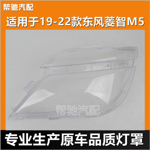 适用于东风风行菱智M5大灯罩17-22款前灯壳透明大灯灯罩外壳面罩