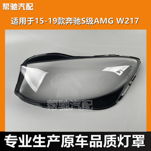 适用于奔驰S级AMG大灯罩W217轿跑15-19款前大灯灯壳透明面罩外壳