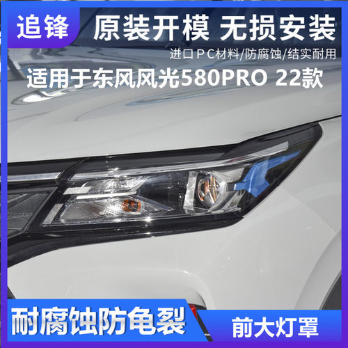 适用于22款东风风光580Pro前大灯罩风光580大灯透明灯罩灯壳面罩