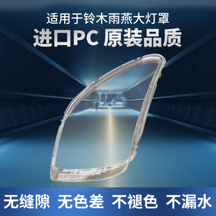 适用于铃木雨燕大灯罩05-16款前大灯灯壳透明外壳汽车灯面罩灯罩