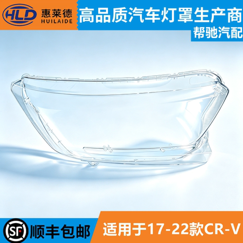 适用于本田CR-V大灯罩17-22款CRV汽车前大灯透明外壳大灯壳面罩