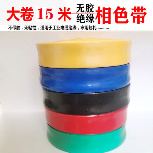 无粘性绝缘相色带塑料带挤塑带