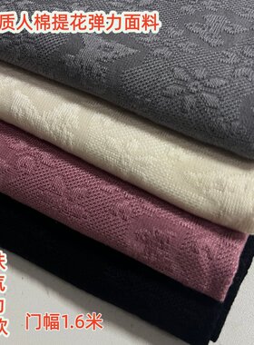 高品质夏季人棉提花弹力面料