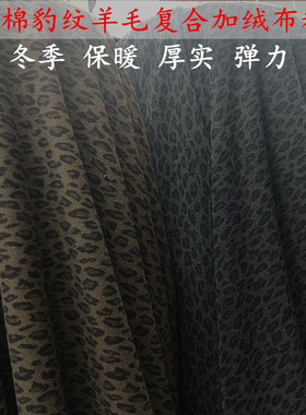 2025冬季豹纹羊毛锦棉复合加绒弹力面料裤裙马甲厚实保暖服装布料