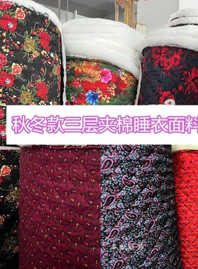 秋冬款三层夹棉睡衣面料家居服棉袄睡袍外套中厚亲肤保暖服装布料