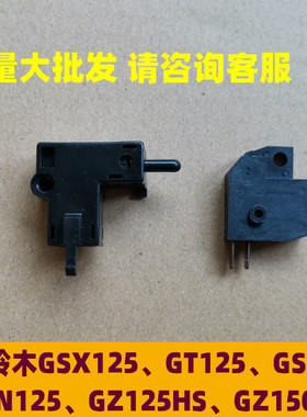 适用铃木GT125 GN125 GSX125 GR150 GZ150摩托车断电启动离合开关