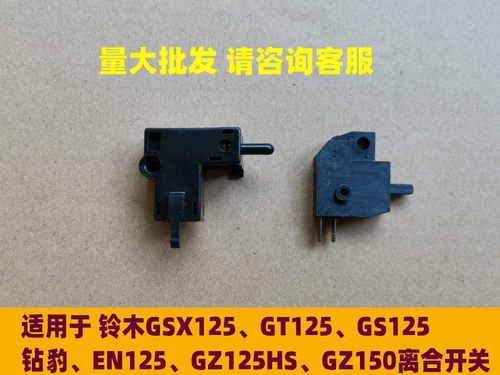 铃木摩托车GZ150GT125离合开关