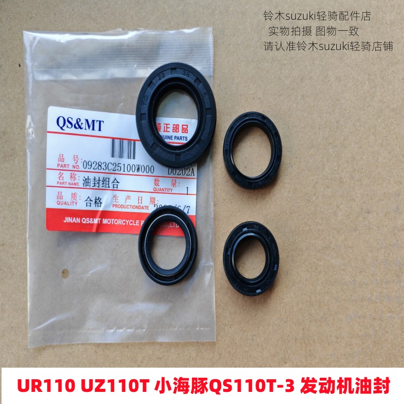 UR110UZ110小海豚110全车油封