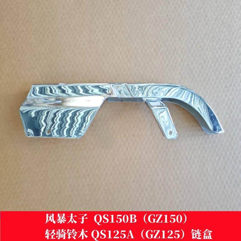 铃木风暴太子GZ150链盒链条盖