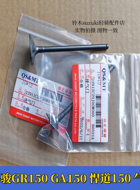 GA150悍骏GR150悍道150悍刃 酷飚QS150-5 6 7 8 气门 摩托车气门