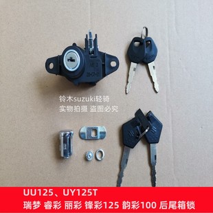 适用铃木UU125 UY125T瑞梦睿彩丽彩QS125T韵彩100尾箱锁 后备箱锁