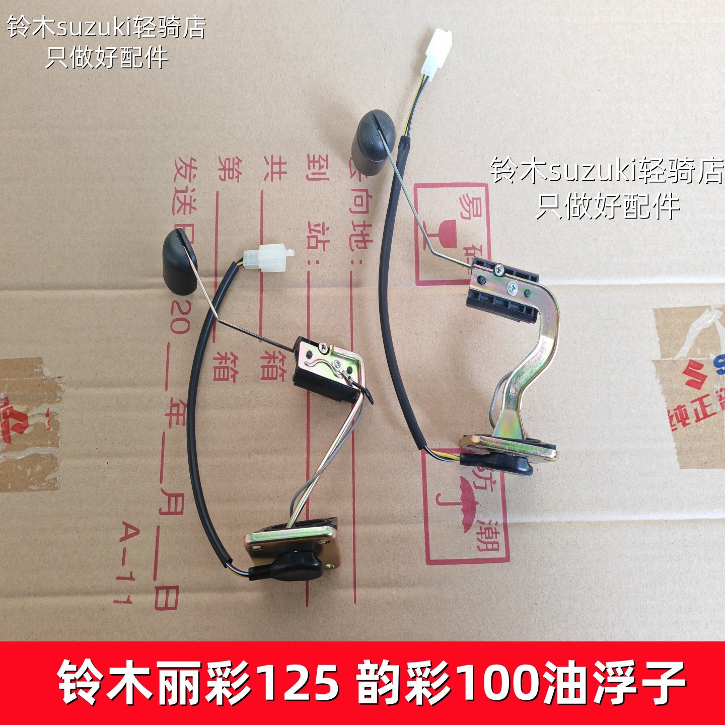 铃木丽彩125韵彩100油浮子油感器图片