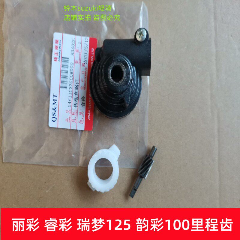 适用铃木瑞梦睿彩丽彩125里程齿图片