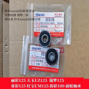 适用铃木瑞梦125韵彩100睿彩丽彩125天玉UZ125红宝UM125 前轮轴承