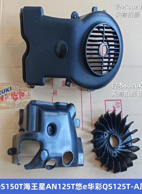 适用铃木超人QS150T海王星AN125T悠e华彩QS125T-A风扇罩 缸头护罩