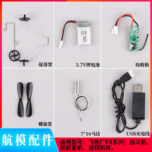遥控飞机配件零件滑翔机diy自制固定翼接收器3.7V锂电池桨叶轮子 - 封面