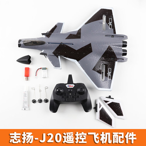 志扬J20遥控飞机全套配件