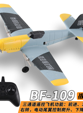BF109遥控飞机战斗固定翼滑翔机三通道泡沫儿童电动航模玩具二战