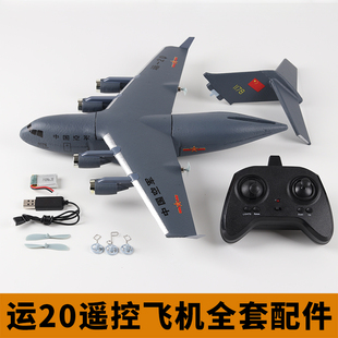 新款运20遥控飞机航模固定翼零配件电动全套DIY电池电路板遥控器