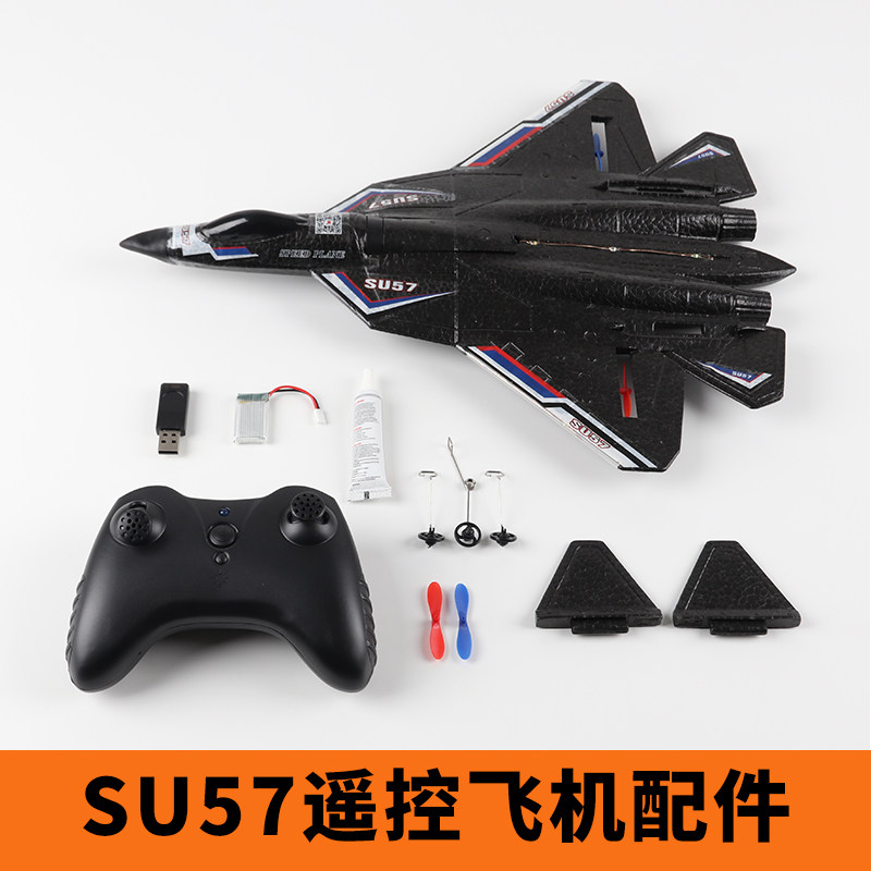 SU57遥控飞机航模配件拼装全套滑翔机材料diy固定翼电动儿童玩具