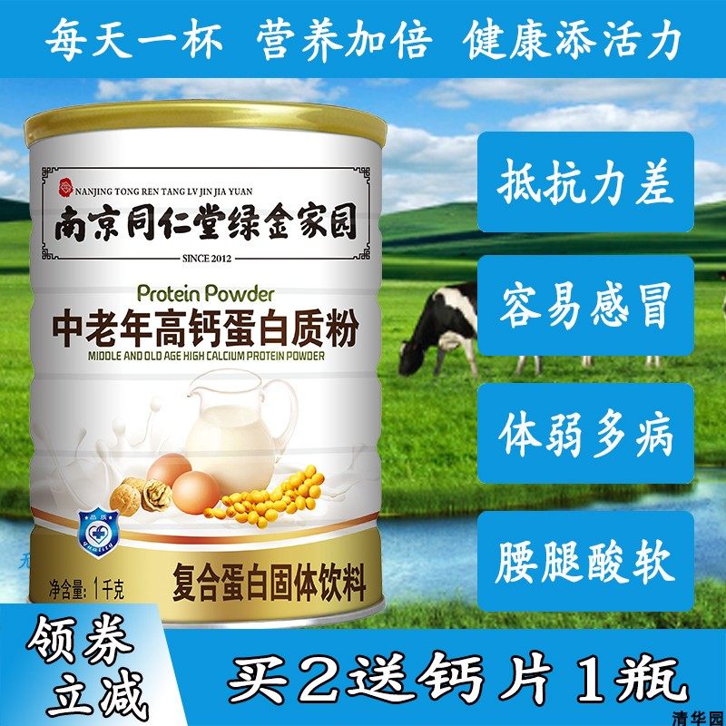 南京同仁堂中老年高钙蛋白质粉成人女性老人增强营养免疫力补品
